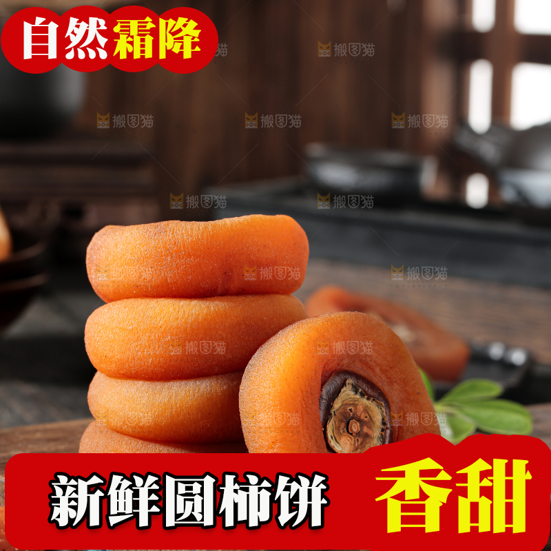 圆柿饼