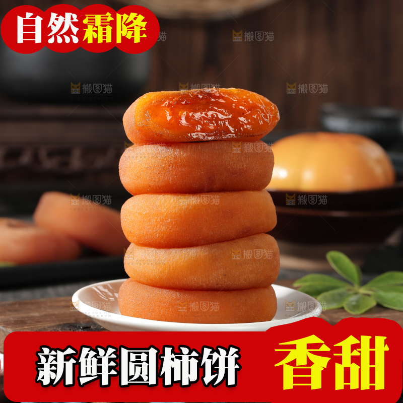 圆柿饼