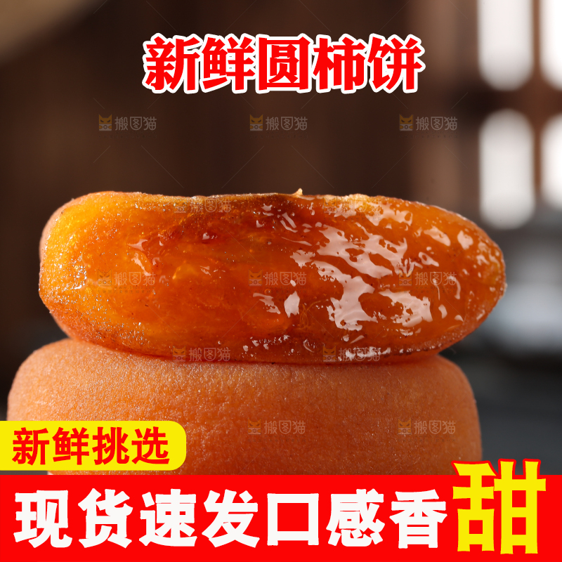 圆柿饼