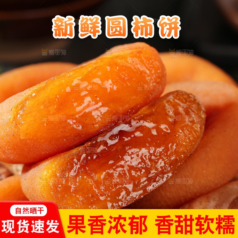 圆柿饼