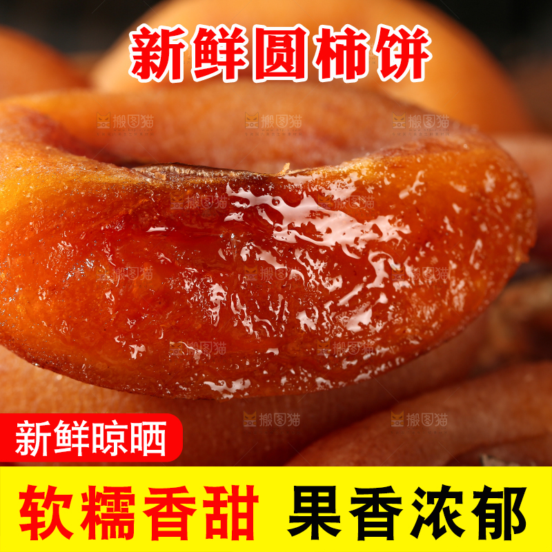 圆柿饼