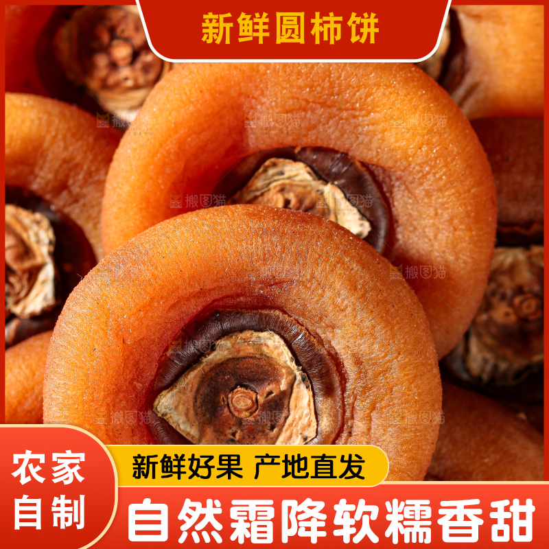 圆柿饼
