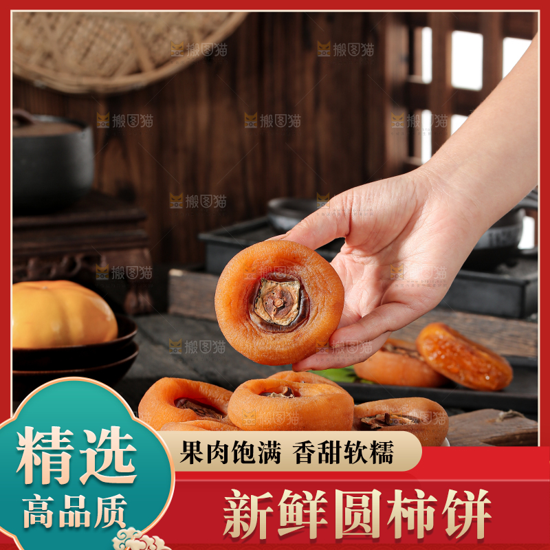 圆柿饼