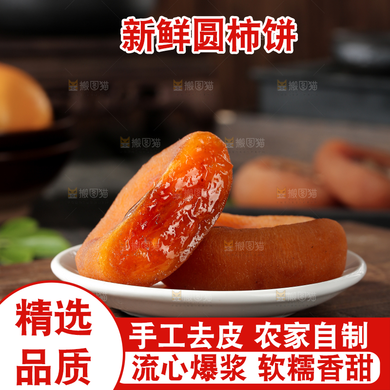 圆柿饼
