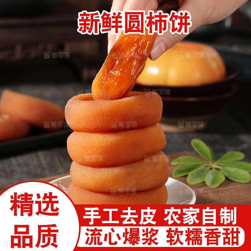 圆柿饼