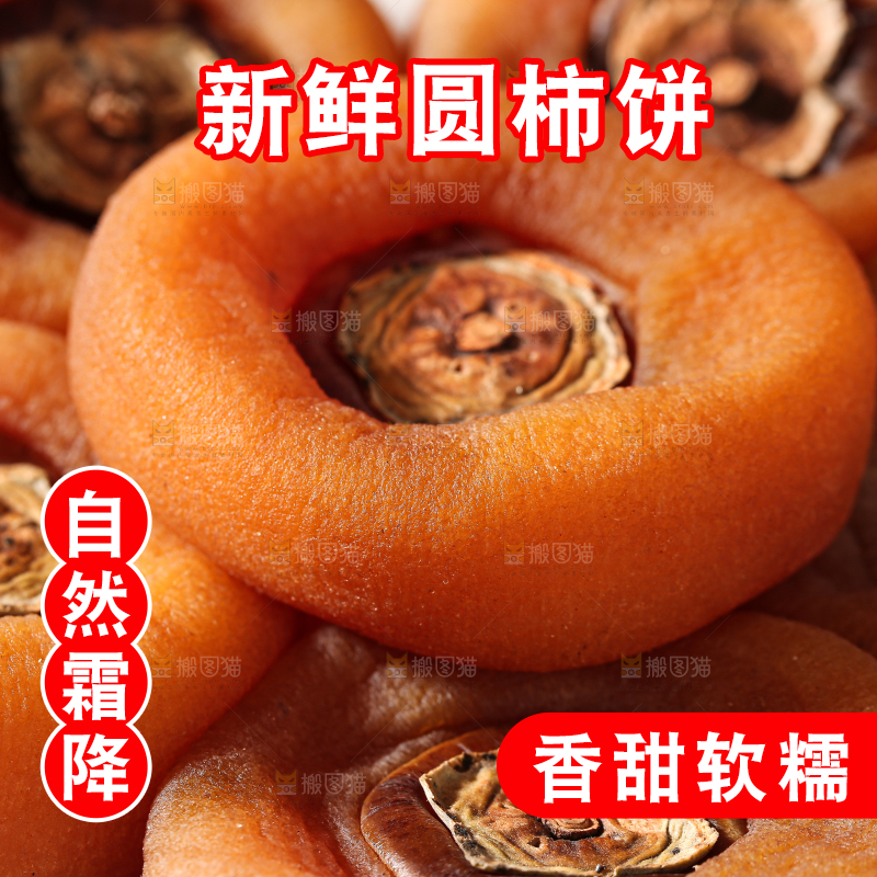 圆柿饼