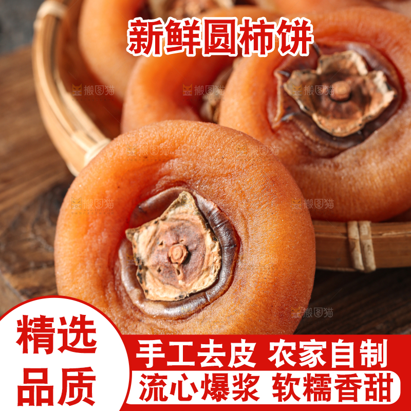 圆柿饼