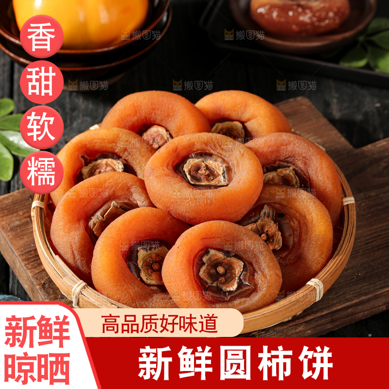 圆柿饼