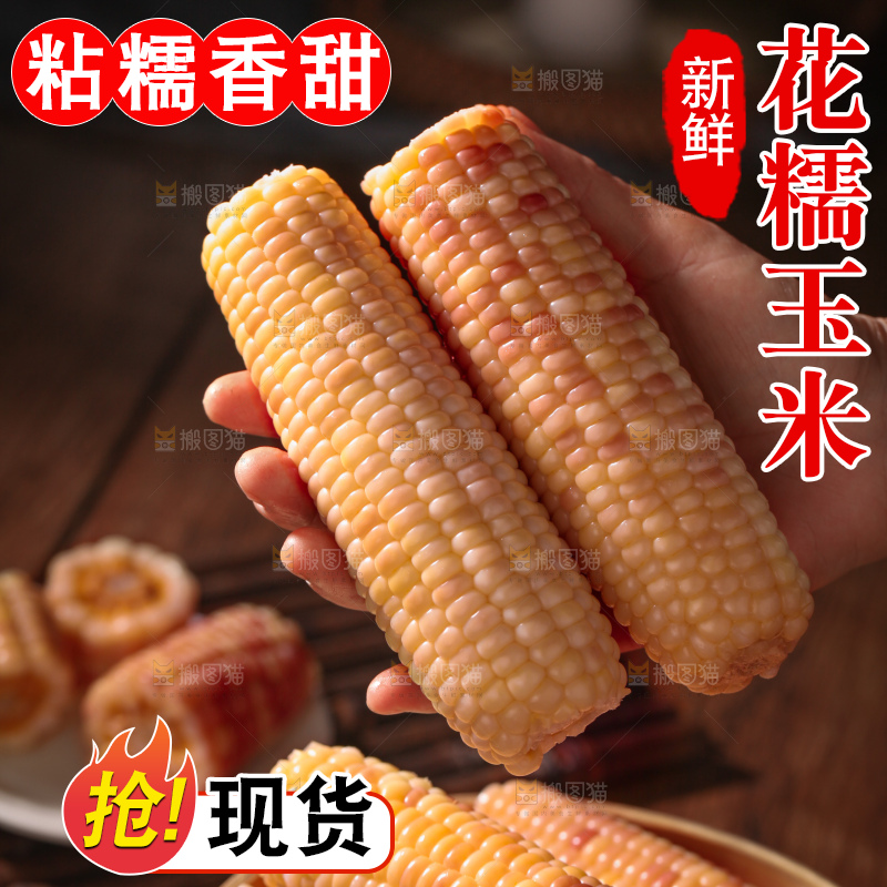 花糯玉米