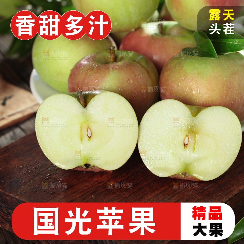 国光苹果