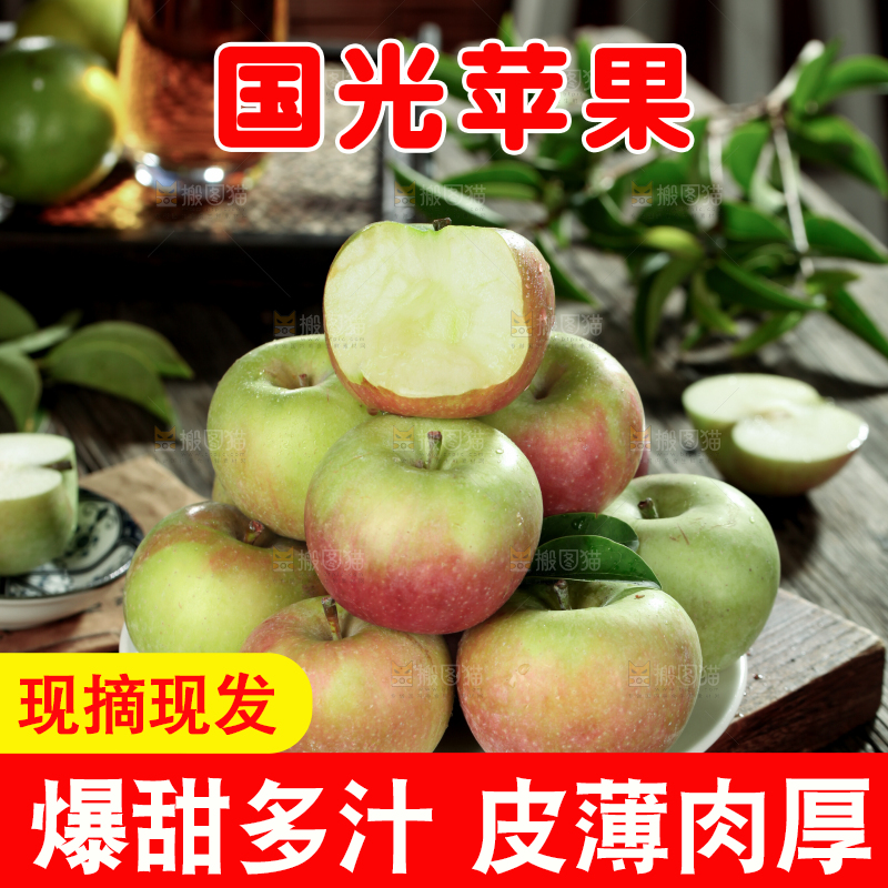 国光苹果