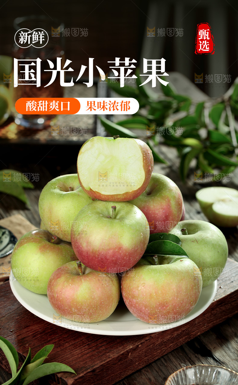 国光小苹果详情页