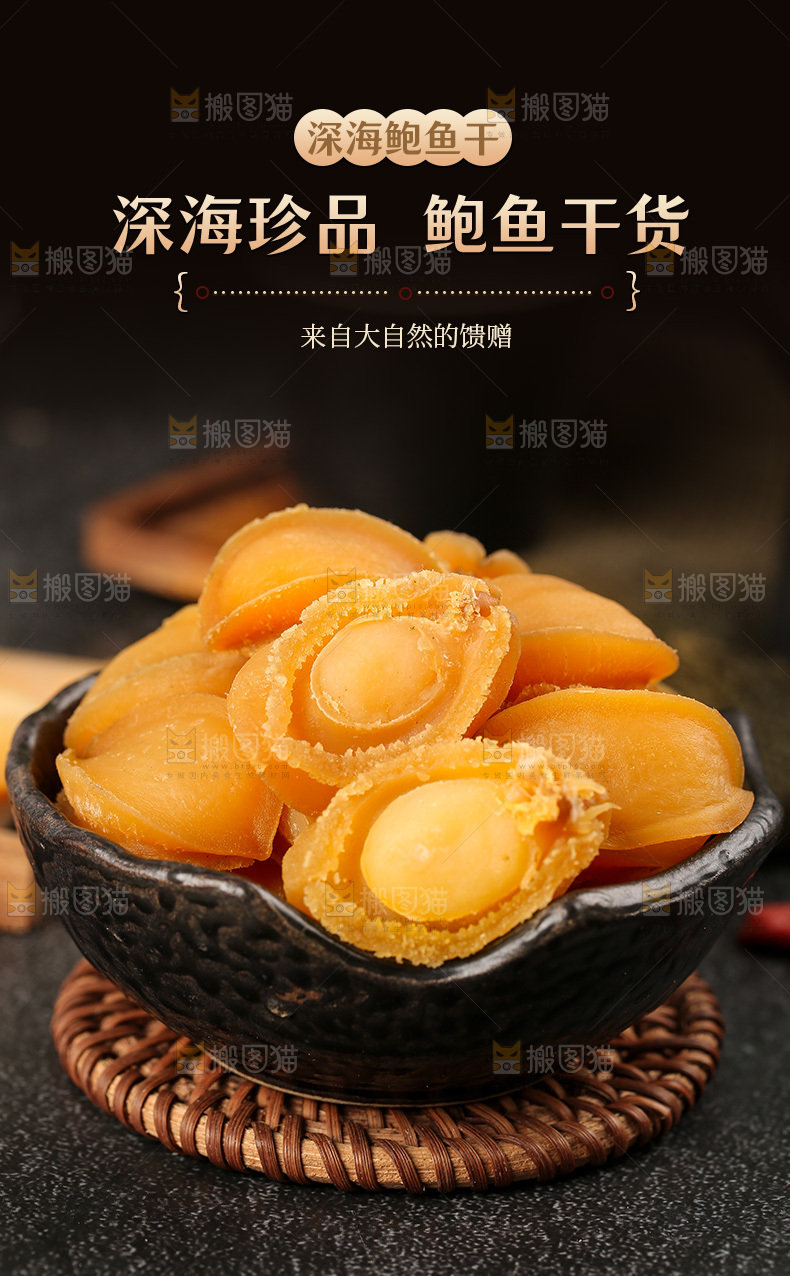 深海鲍鱼干详情页