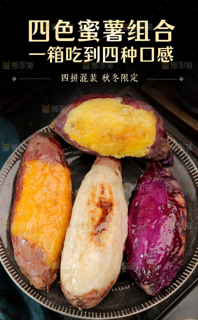 四色蜜薯详情页