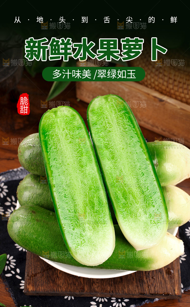 青皮水果萝卜详情页