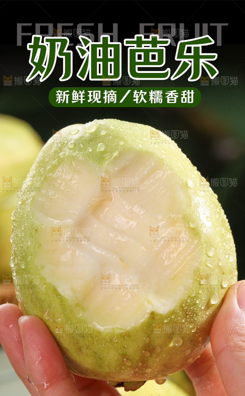 奶油芭乐详情页