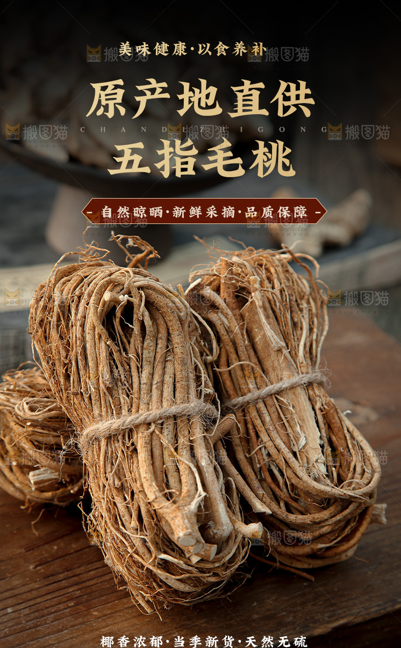 五指毛桃详情页