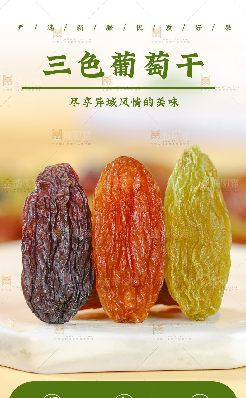 三色葡萄干详情页