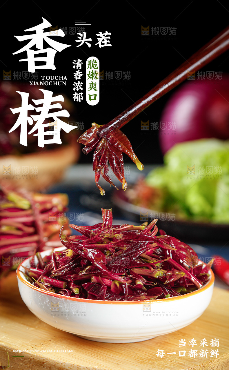 头茬香椿详情页