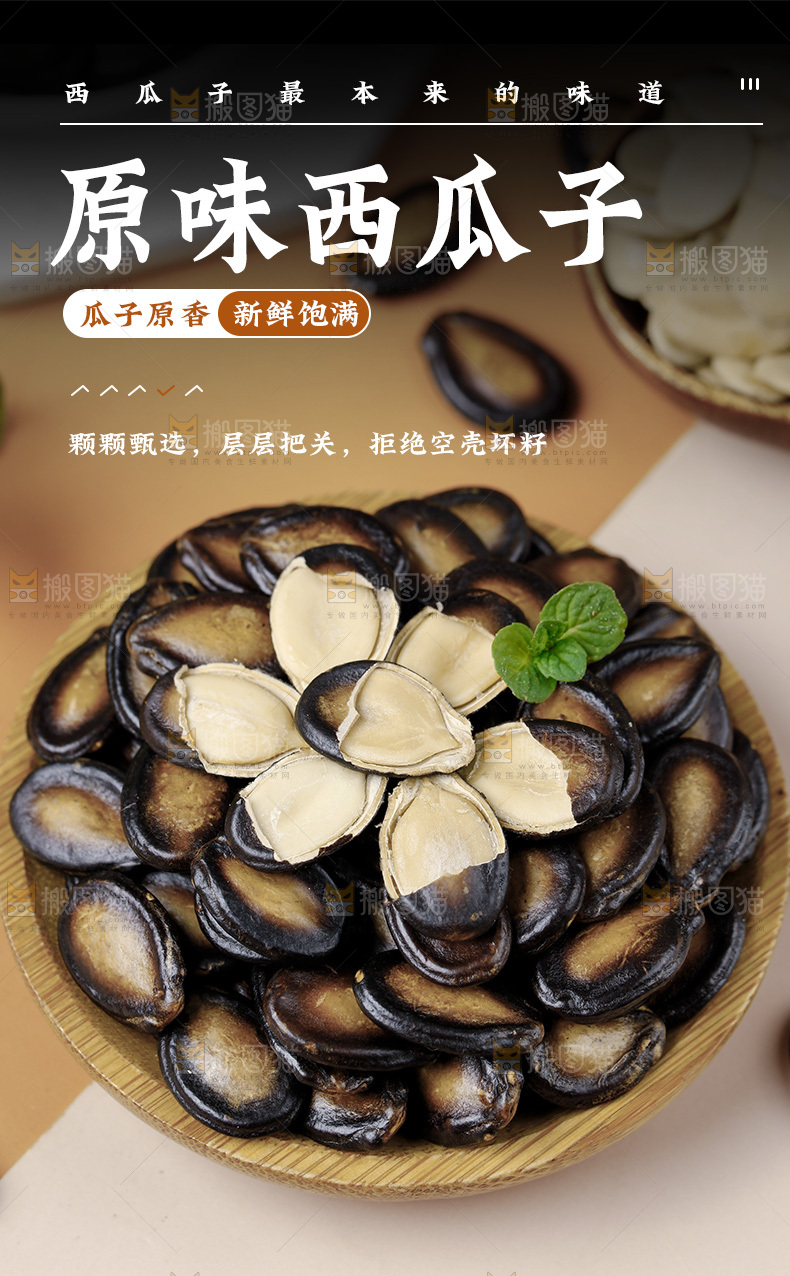 原味西瓜子详情页