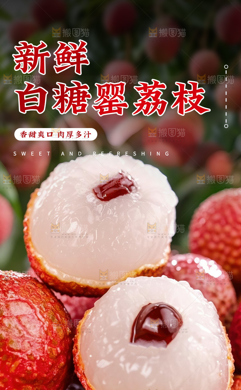 白糖罂荔枝详情页