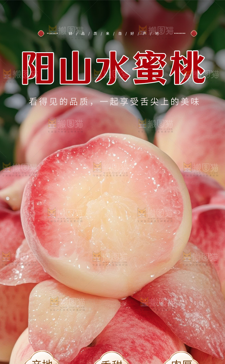 阳山水蜜桃详情页