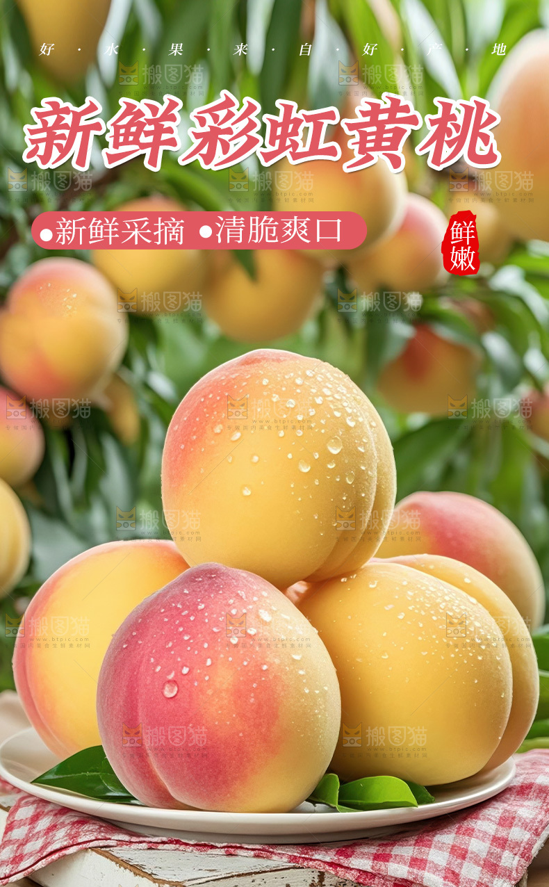 彩虹黄桃详情页