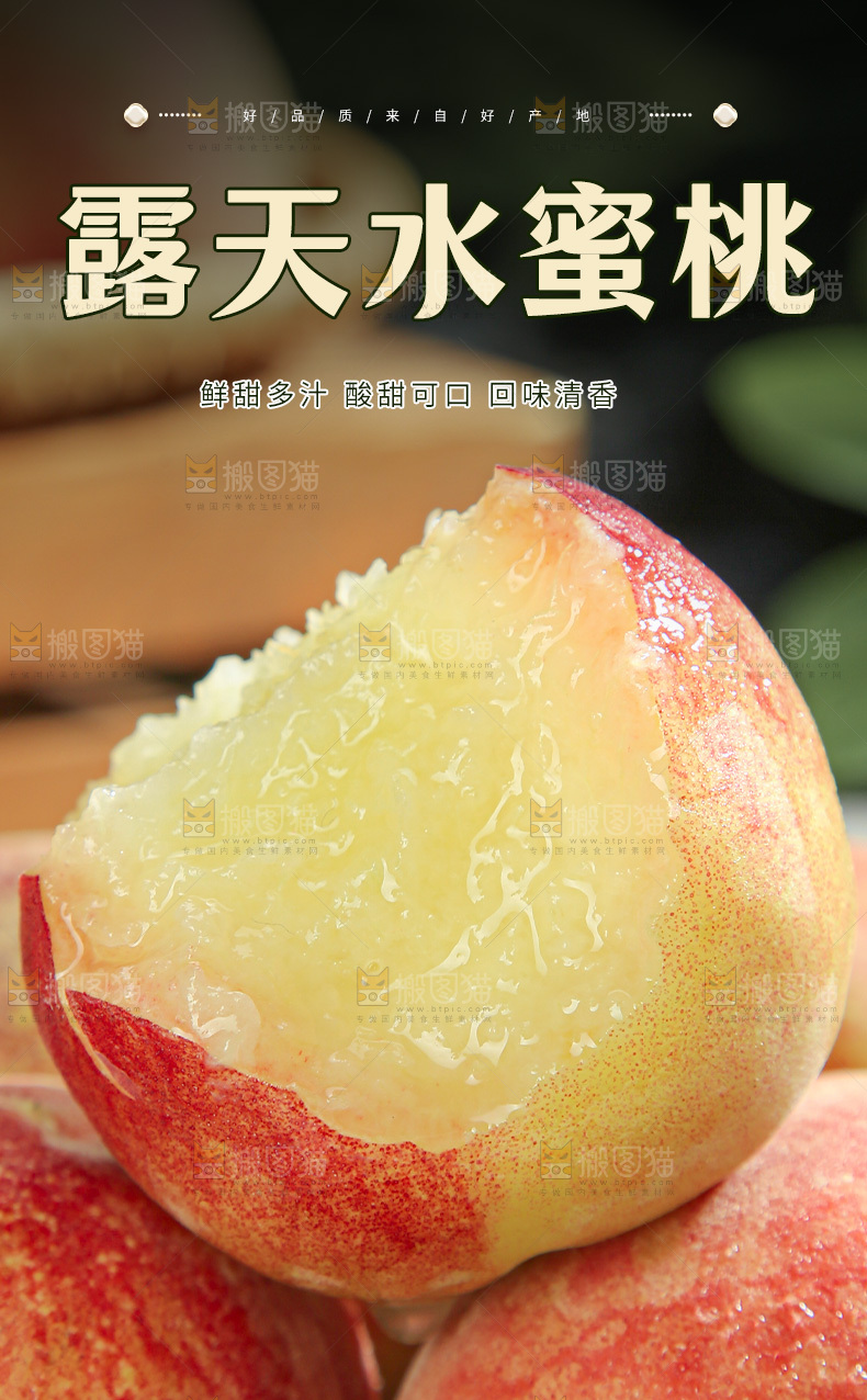 头茬水蜜桃详情页