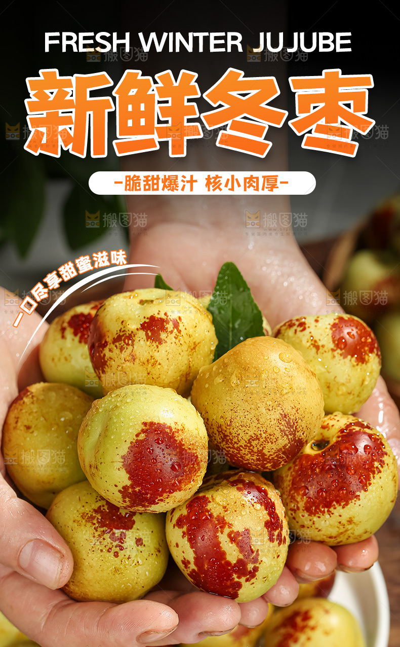 大荔冬枣详情页