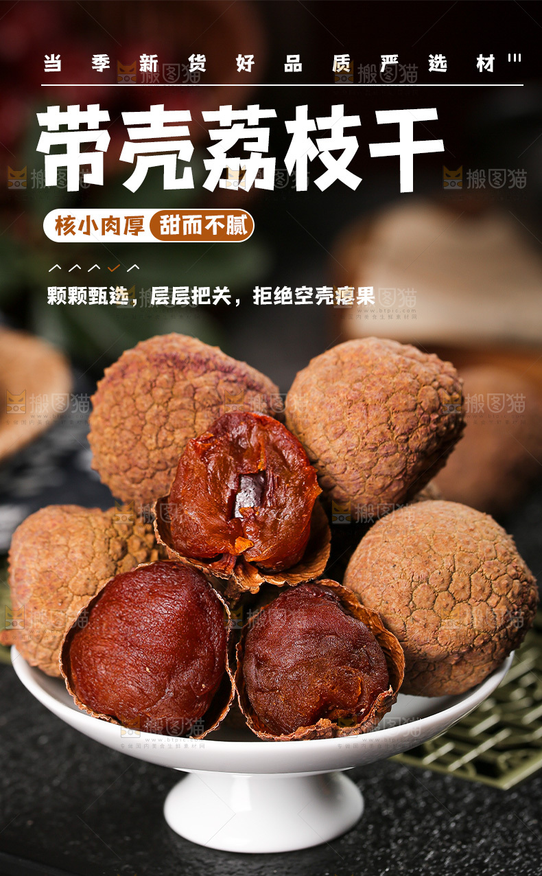 荔枝干详情页