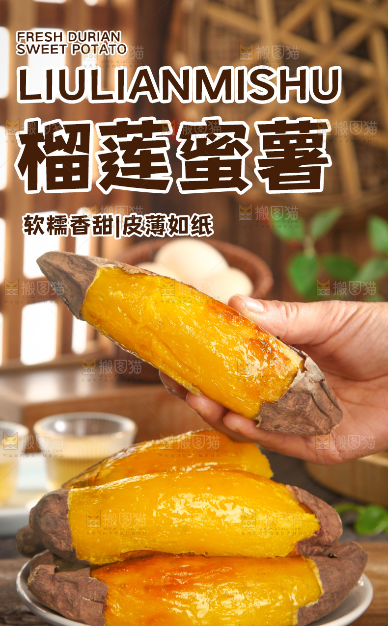 榴莲蜜薯详情页