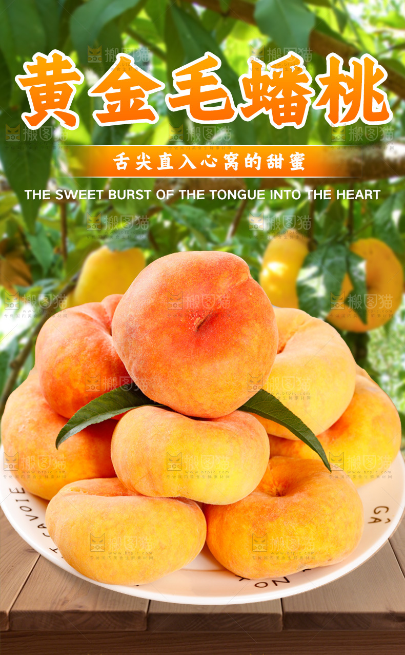黄毛蟠桃详情页