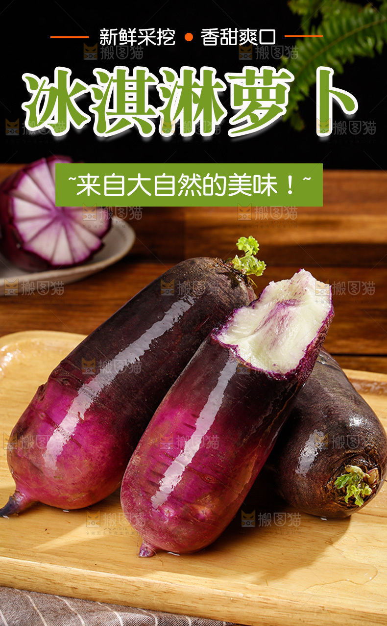 冰淇淋萝卜详情页