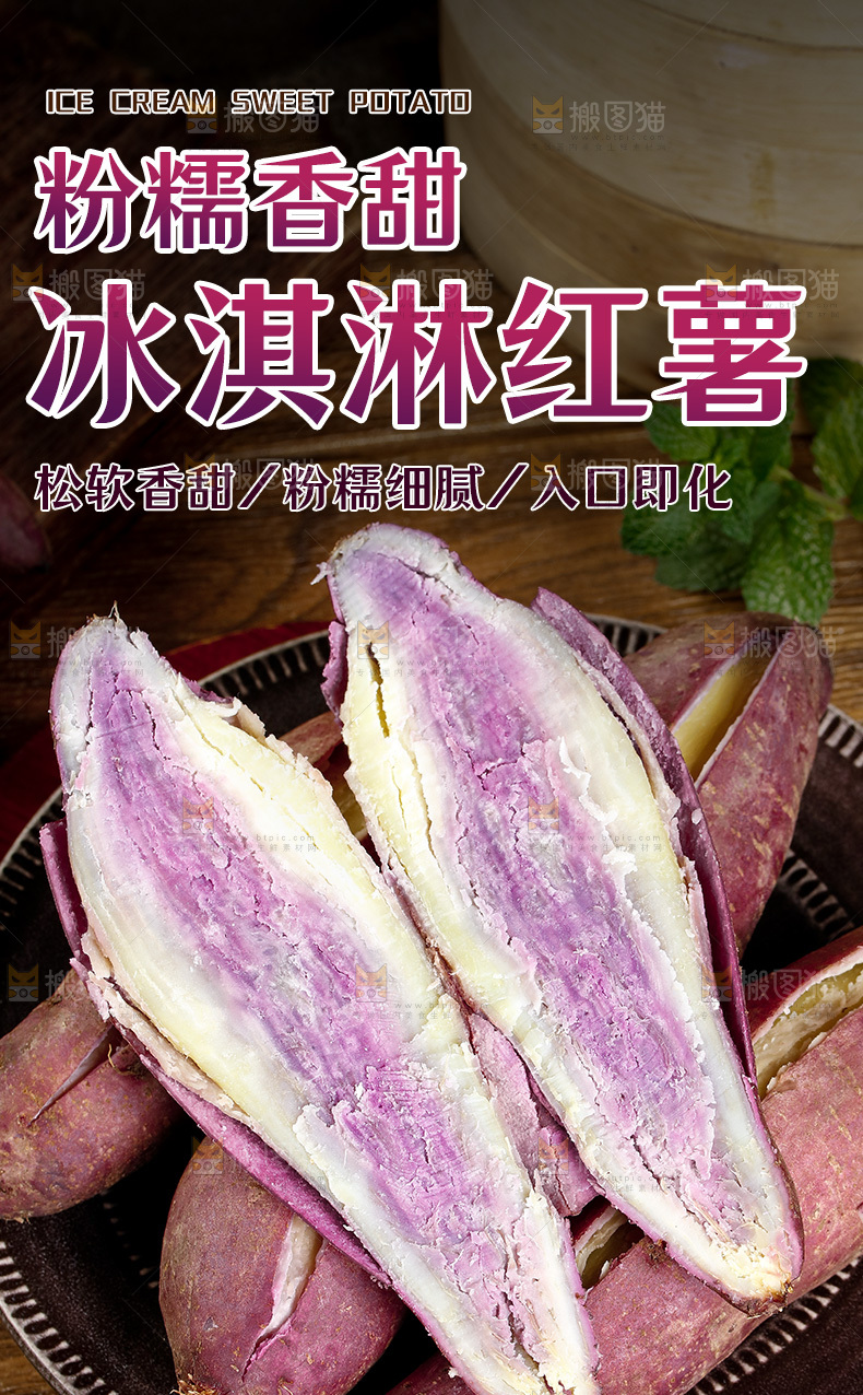 冰淇淋红薯详情页