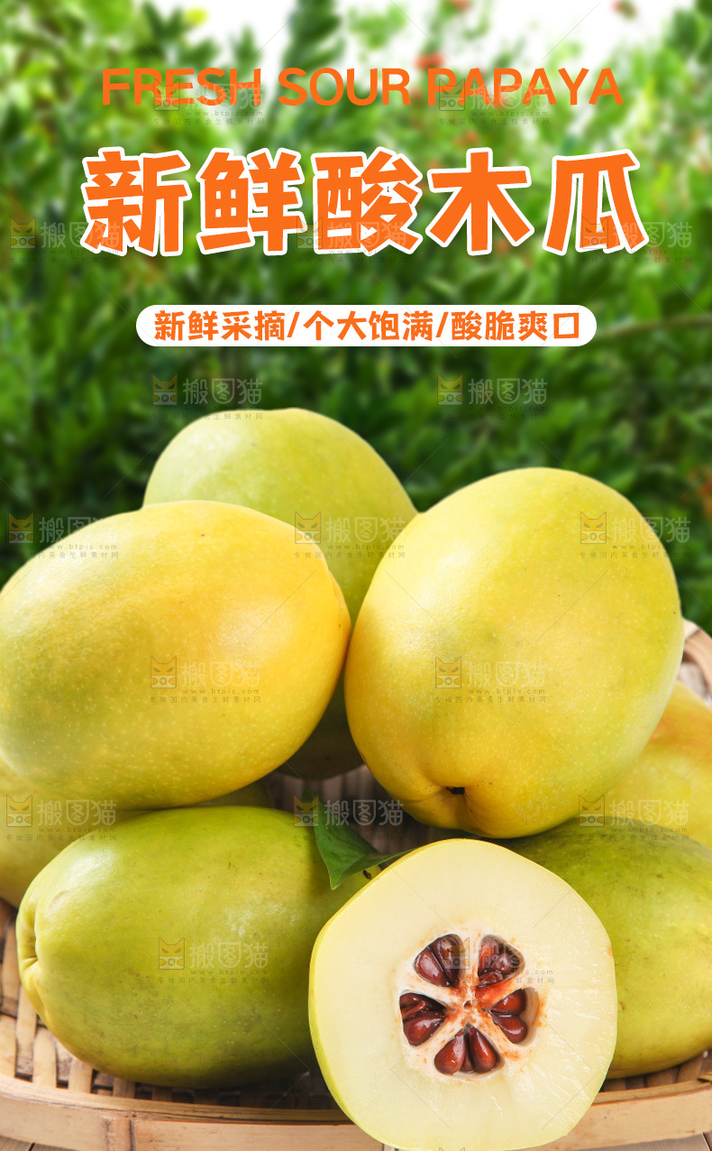 酸木瓜详情页