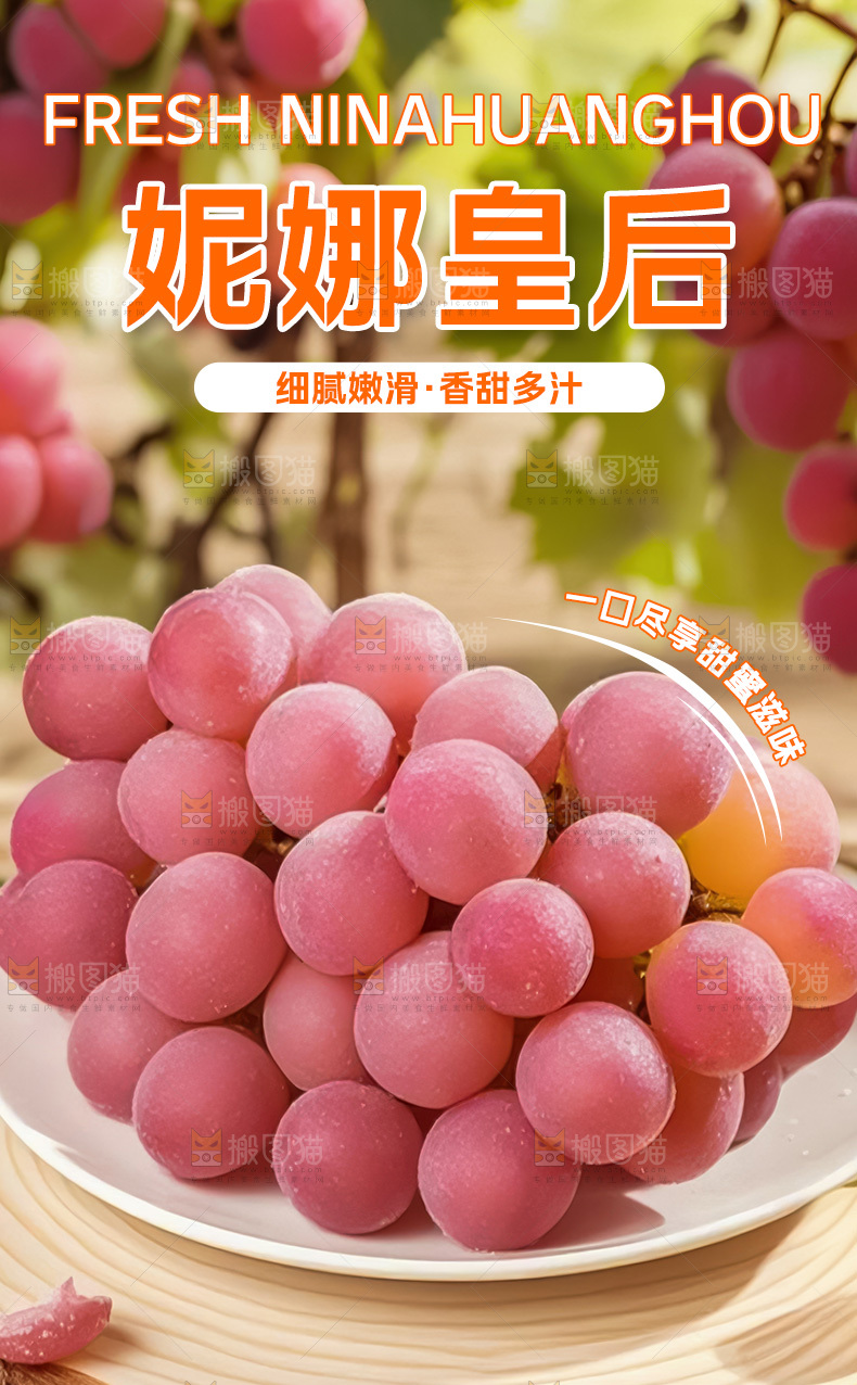 妮娜皇后葡萄详情页