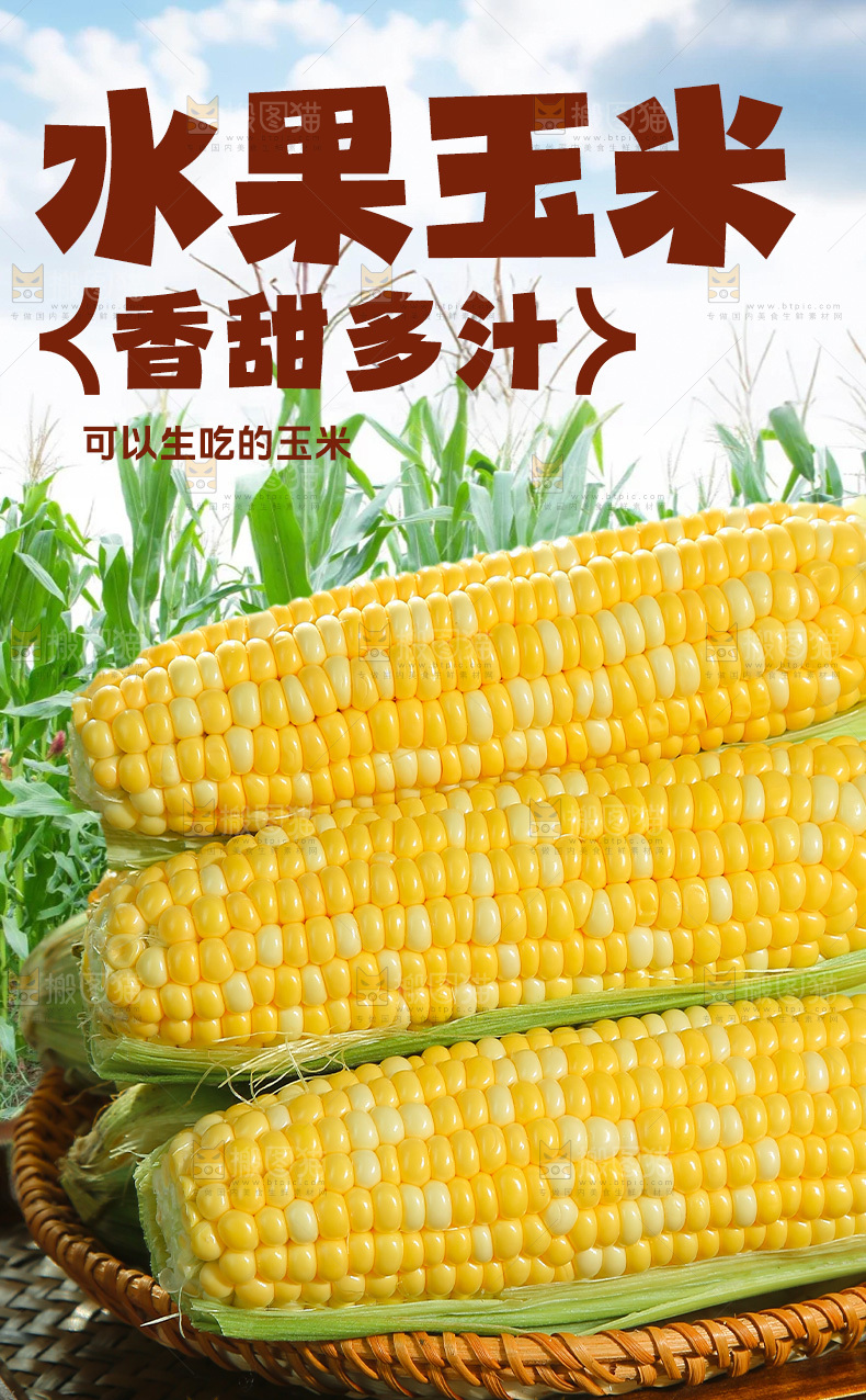 水果玉米详情页