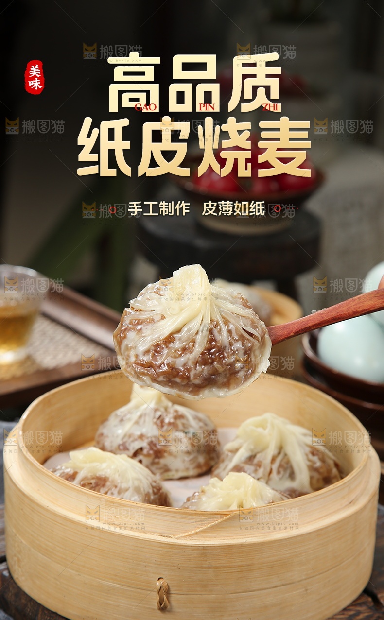 纸皮烧麦详情页