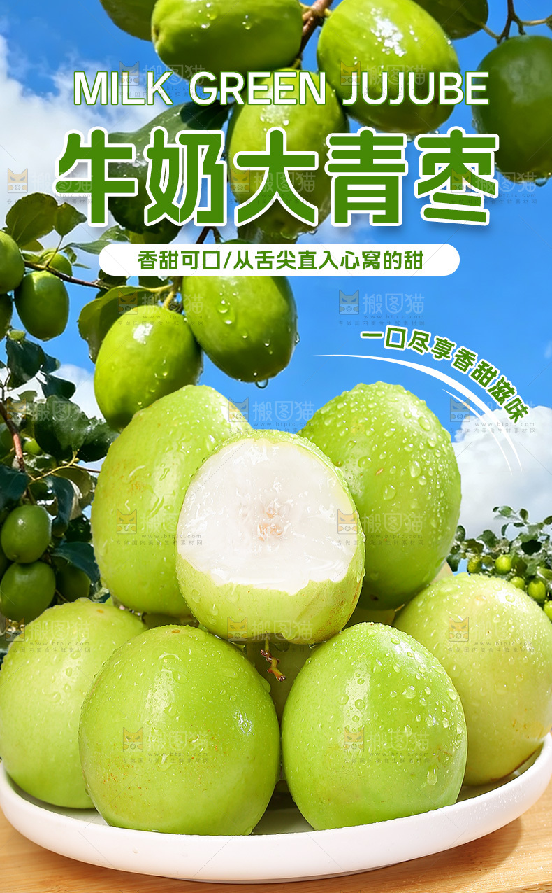 牛奶大青枣详情页