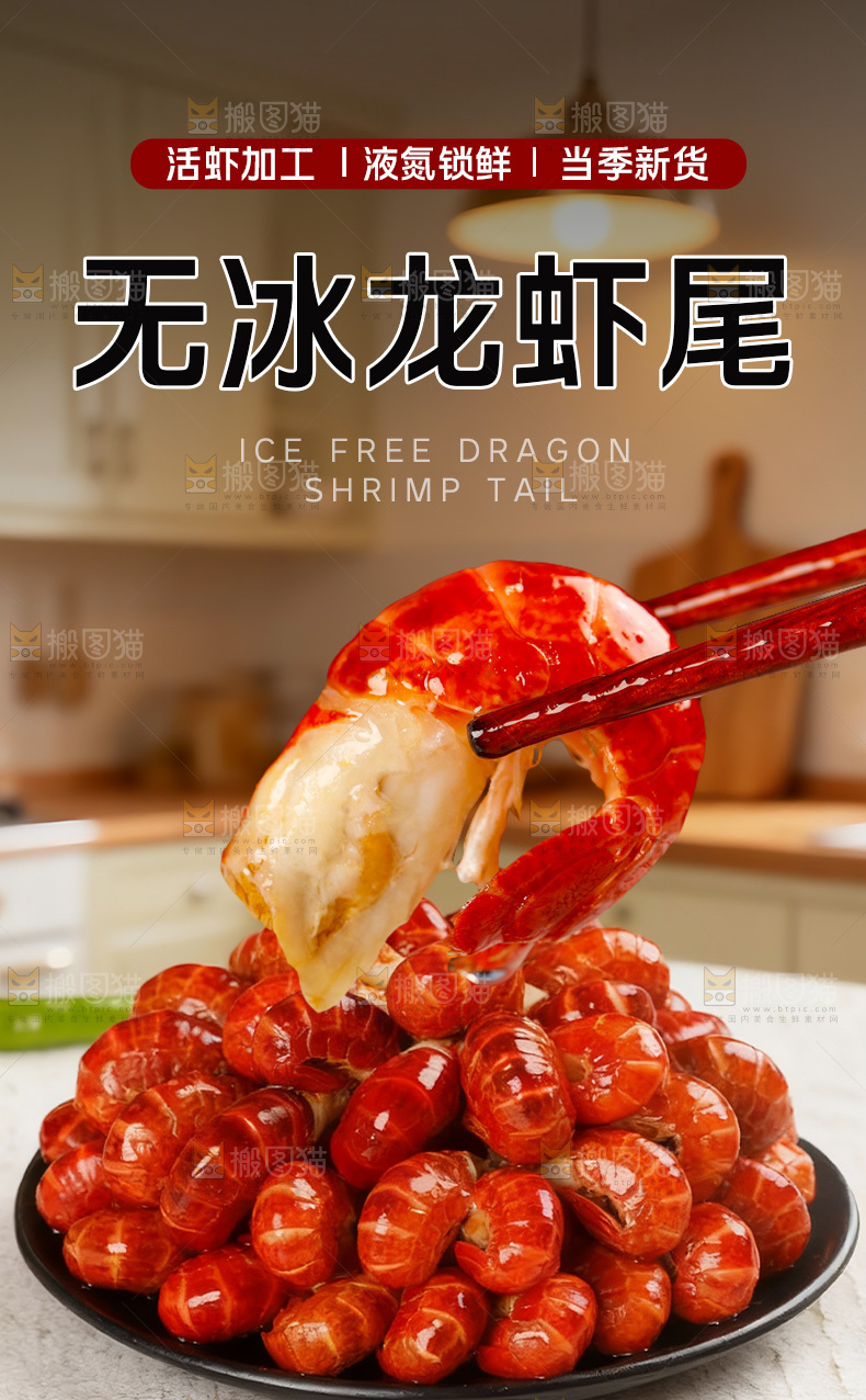 龙虾尾详情页