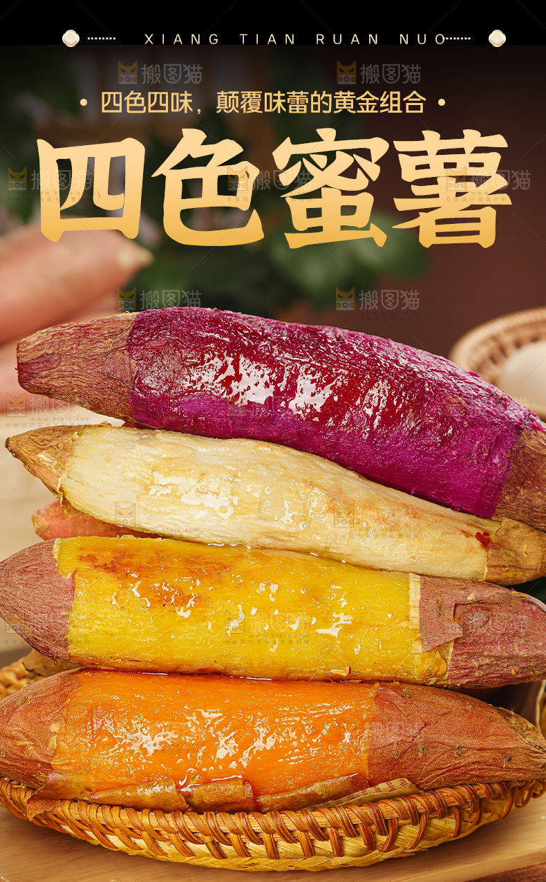 四色蜜薯详情页