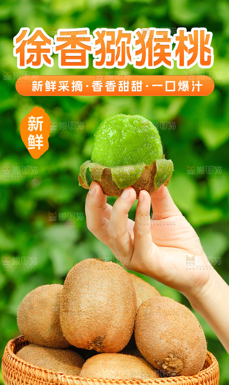 徐香猕猴桃详情页