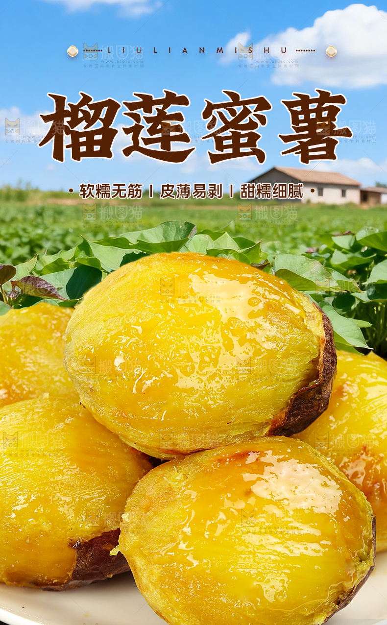 糖豆蜜薯详情页