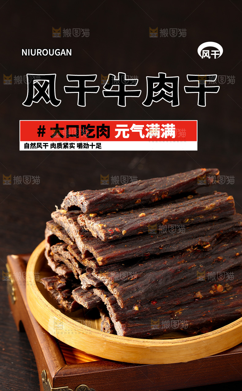 风干牛肉干详情页