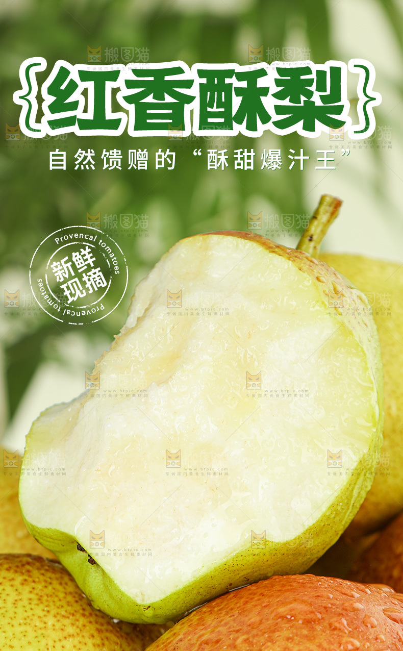 红香酥梨详情页
