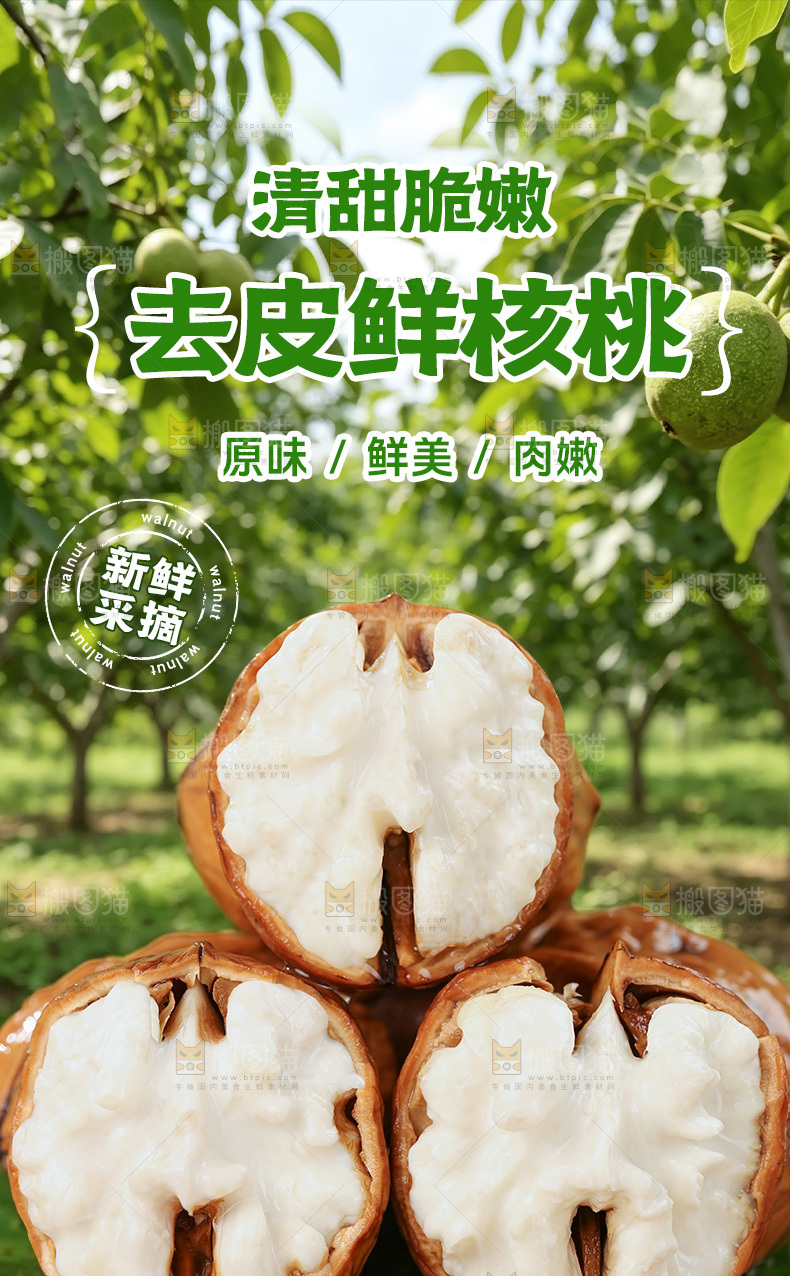 新鲜嫩核桃详情页