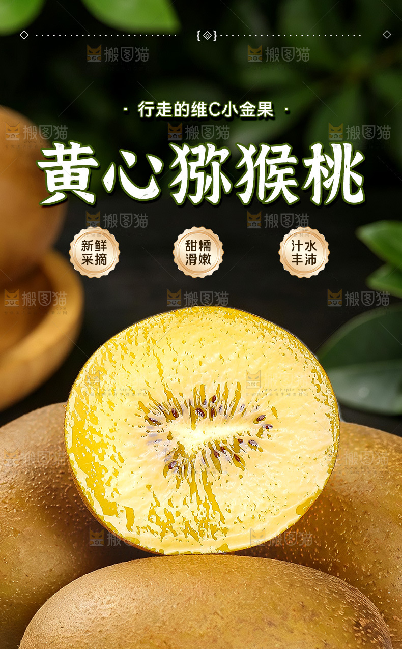 黄心猕猴桃详情页